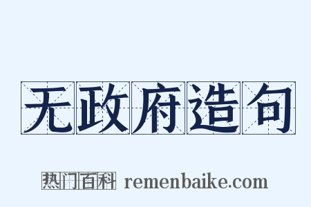 无政府造句是什么意思的图片